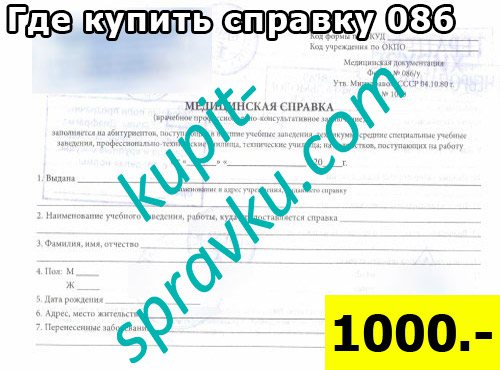 Где купить справку 086