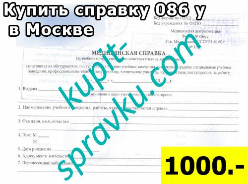 Купить справку 086 у в Москве