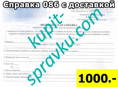 Справка 086 с доставкой