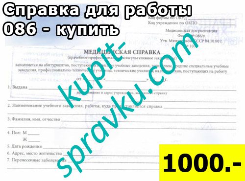 Справка для работы 086 купить